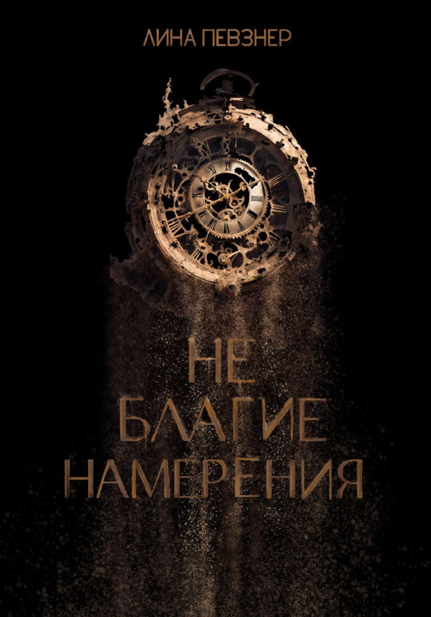 Обложка Не благие намерения