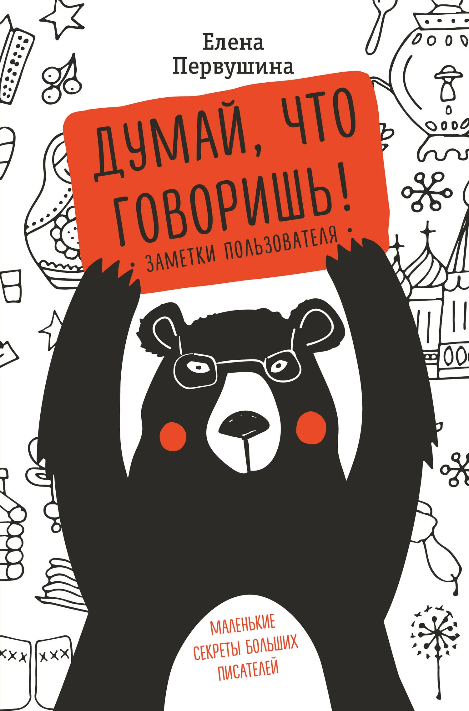 Обложка Думай, что говоришь