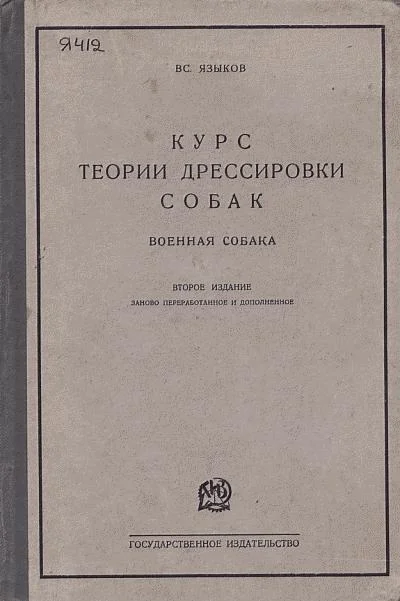 Обложка Курс теории дрессировки собак. Военная собака