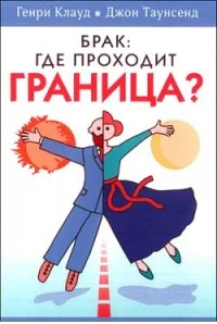 Обложка Брак: где проходит граница?