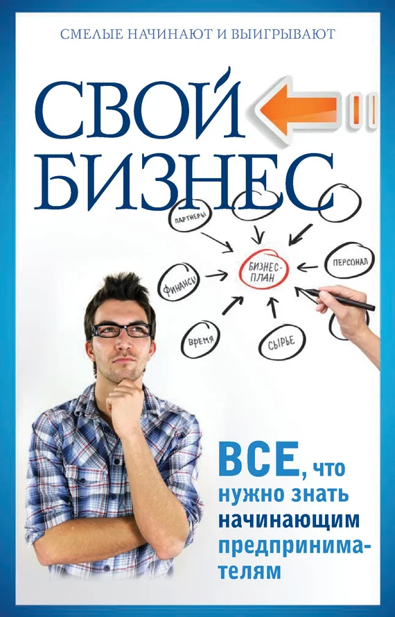 Обложка Свой бизнес. Все, что нужно знать начинающим предпринимателям