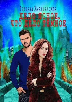 Обложка Дело ясное, что дело тёмное