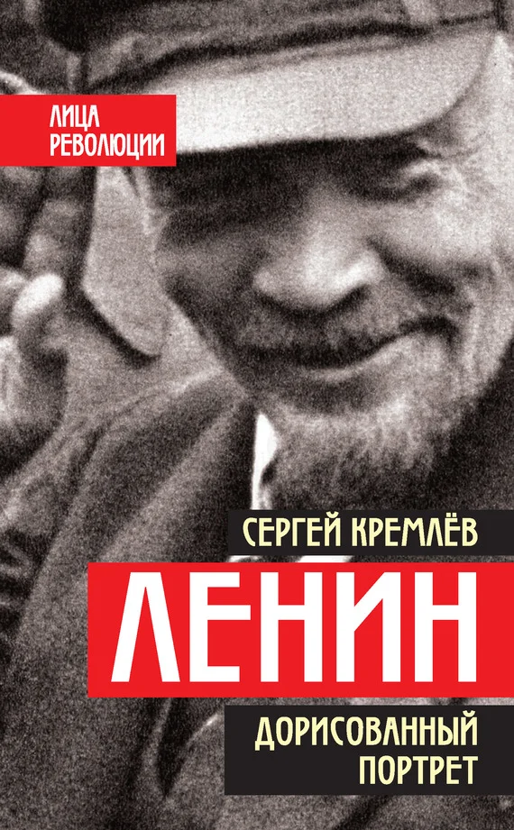 Обложка Ленин. Дорисованный портрет