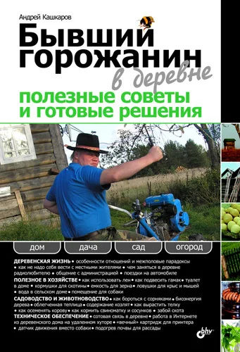 Обложка Бывший горожанин в деревне. Полезные советы и готовые решения