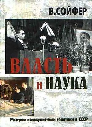 Обложка Власть и наука. Разгром коммунистами генетики в СССР