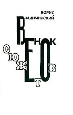 Обложка Венок сюжетов