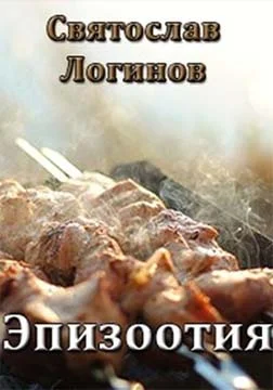 Обложка Эпизоотия