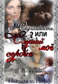 Обложка Случайность или слушай мое сердце.