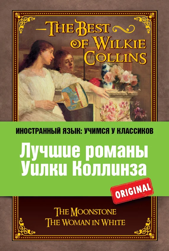 Обложка Лучшие романы Уилки Коллинза / The Best of Wilkie Collins