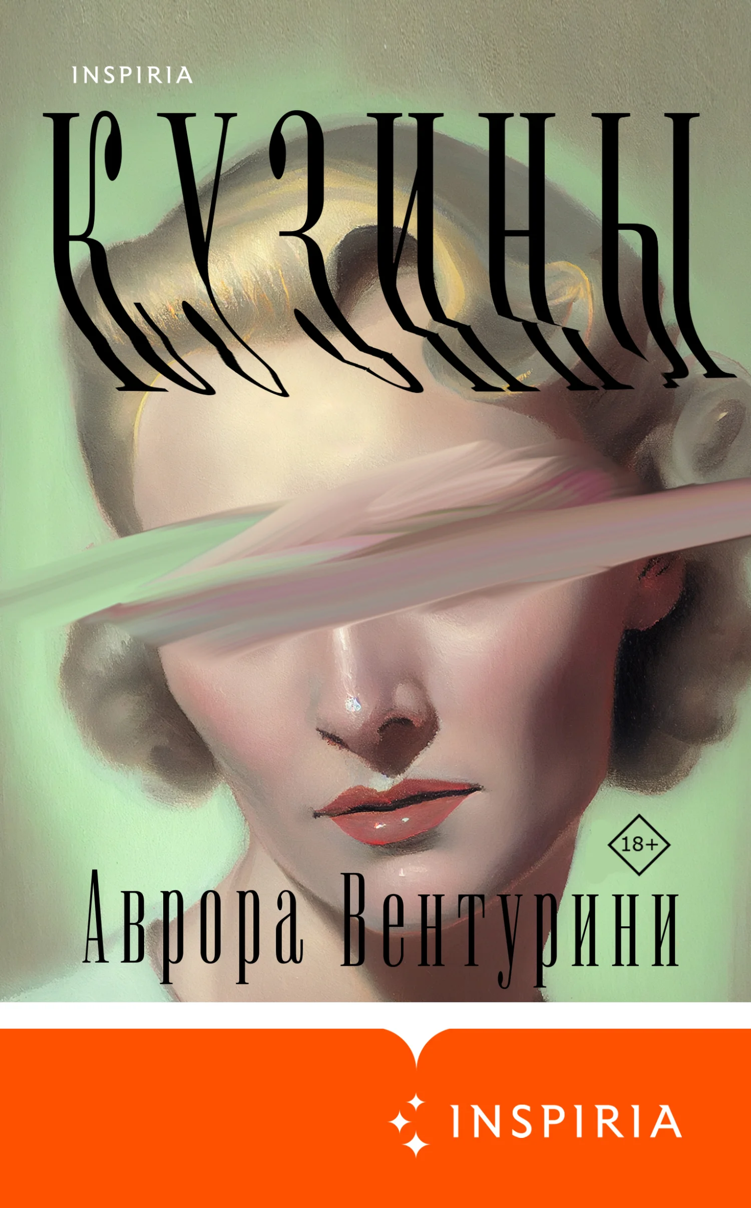 Обложка Кузины