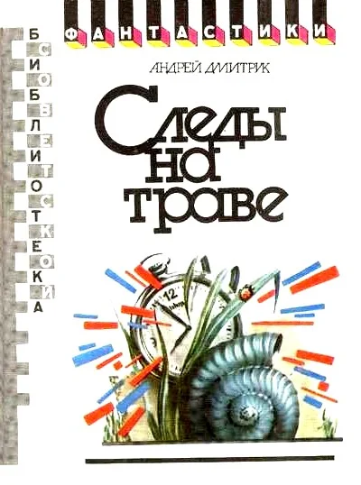 Обложка Следы на траве