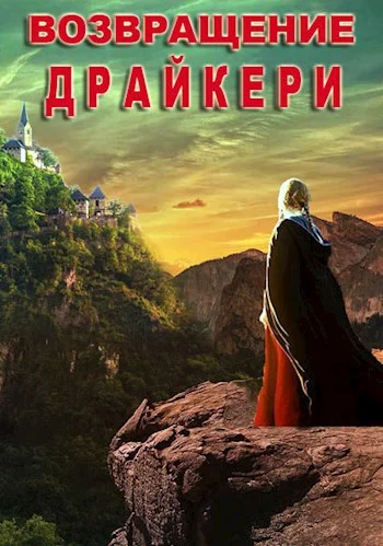 Обложка Возвращение драйкери