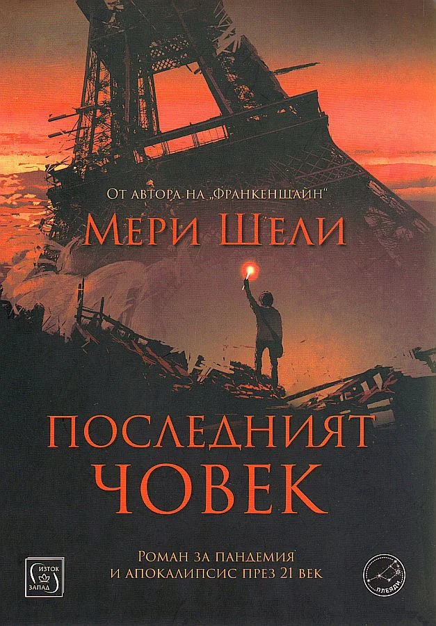 Обложка Последният човек