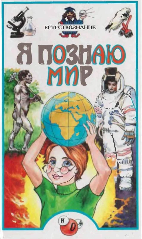 Обложка Я познаю мир. Естествознание
