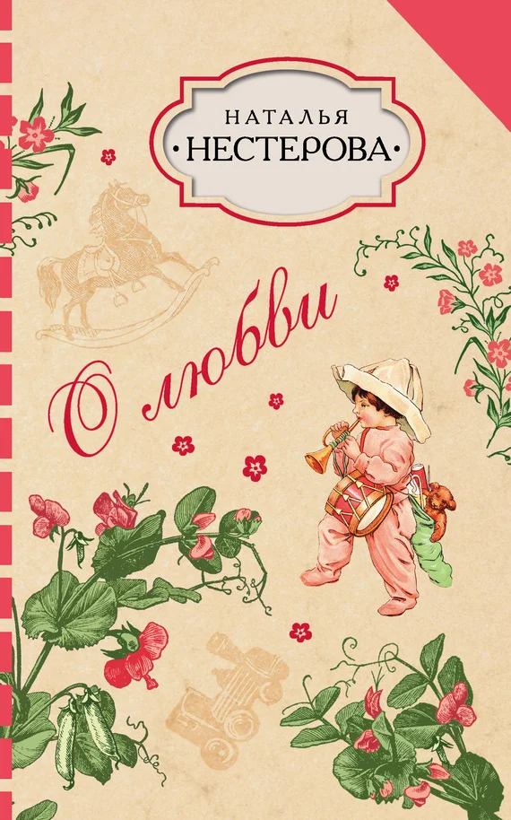 Обложка О любви (сборник)