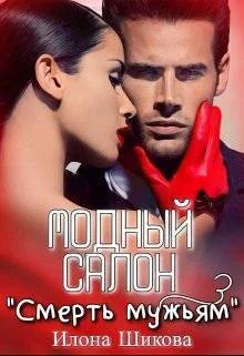 Обложка Модный салон "Смерть мужьям" (СИ)