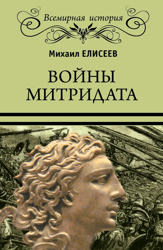 Обложка Войны Митридата
