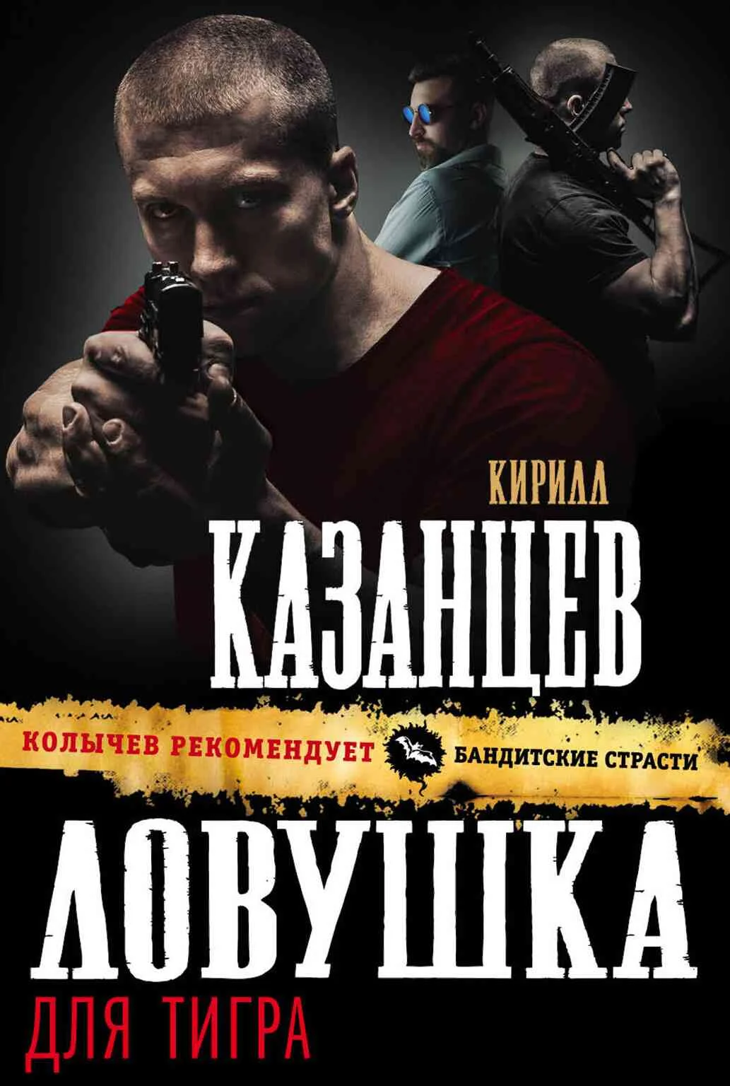 Обложка Ловушка для тигра