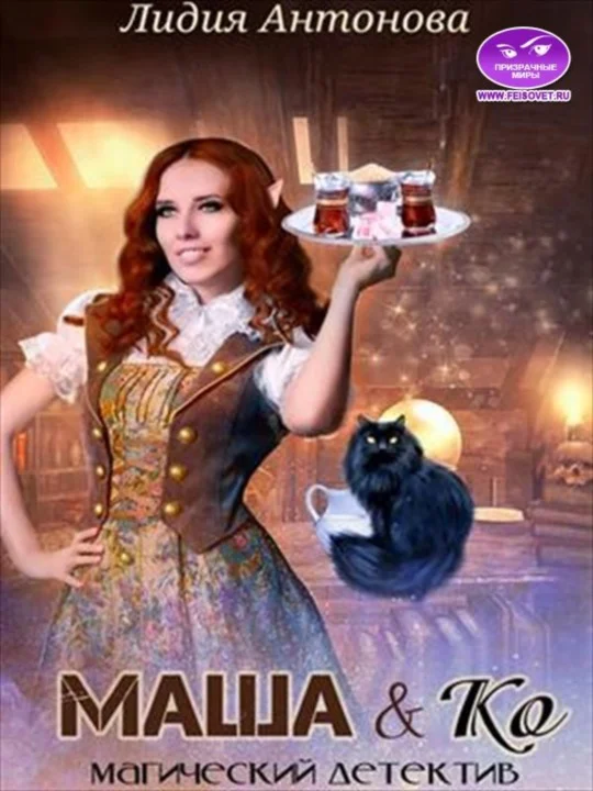 Обложка Маша и Ко (СИ)