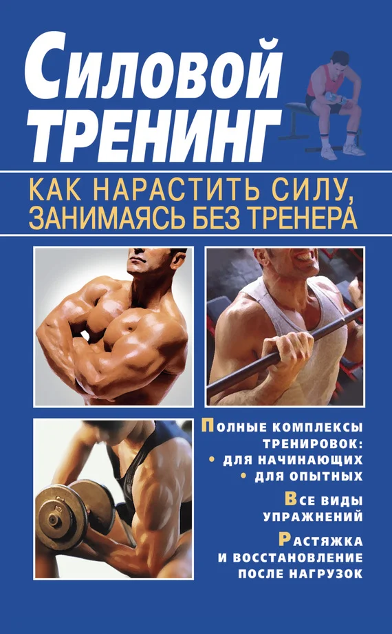 Обложка Силовой тренинг. Как нарастить силу, занимаясь без тренера