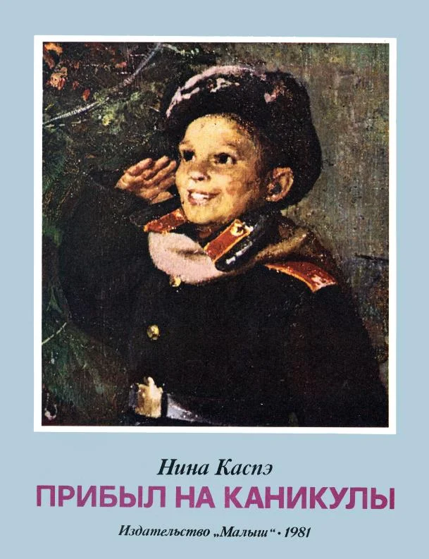 Обложка Прибыл на каникулы