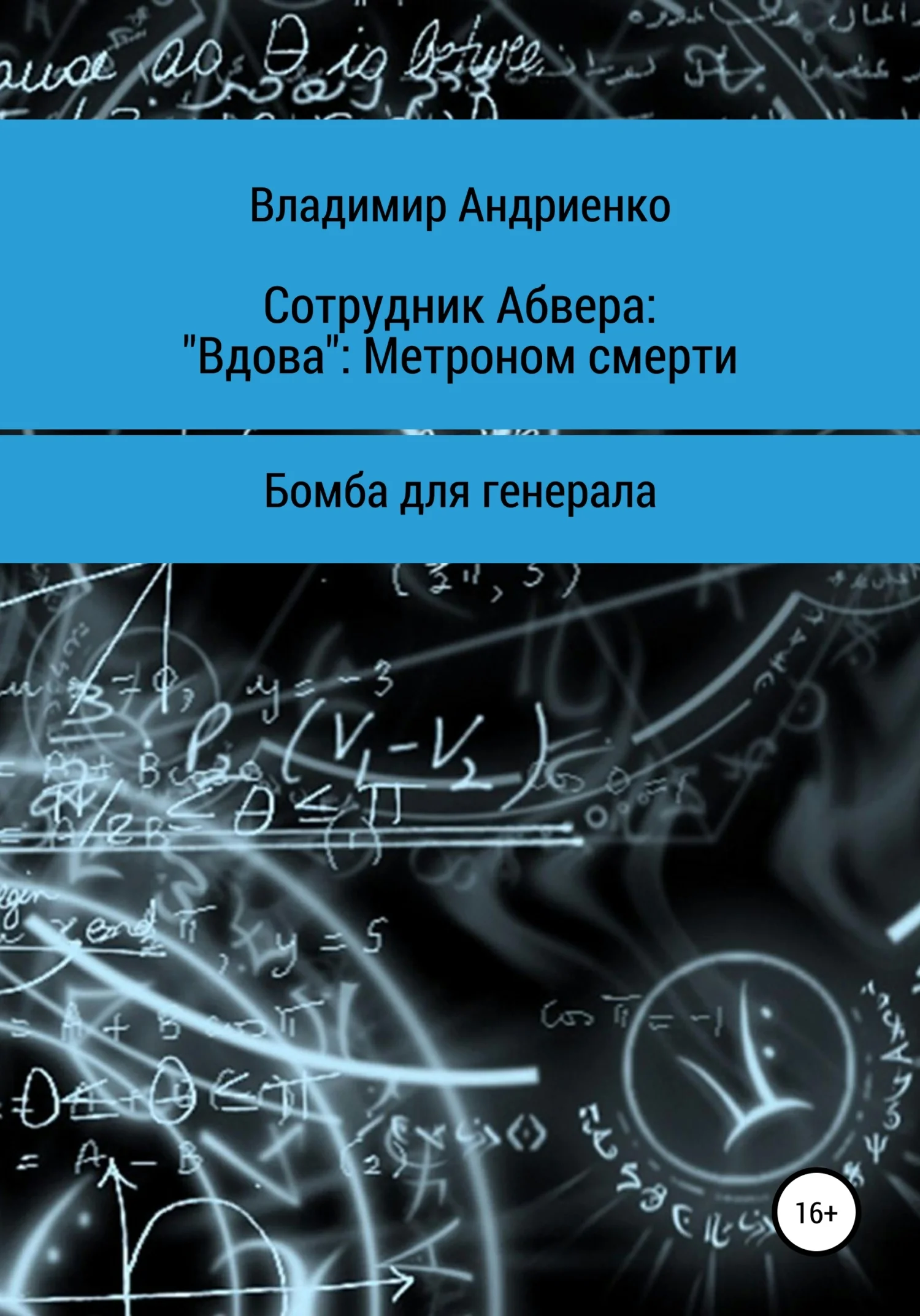Обложка Сотрудник Абвера. «Вдова». Метроном смерти. Бомба для генерала