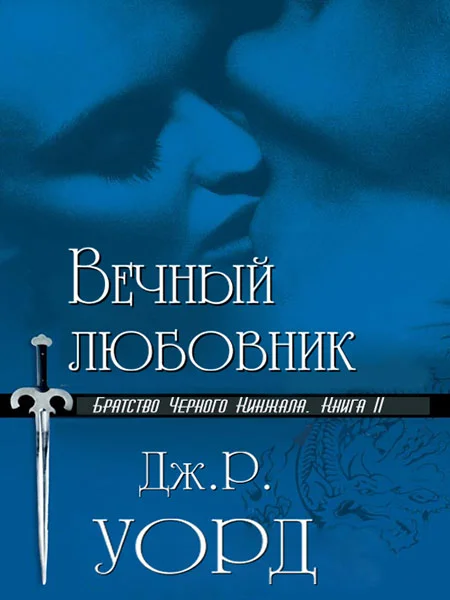 Обложка Вечный любовник