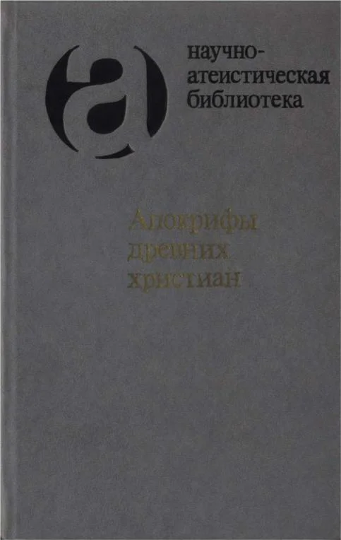 Обложка Апокрифы древних христиан (издание 1989 г.)