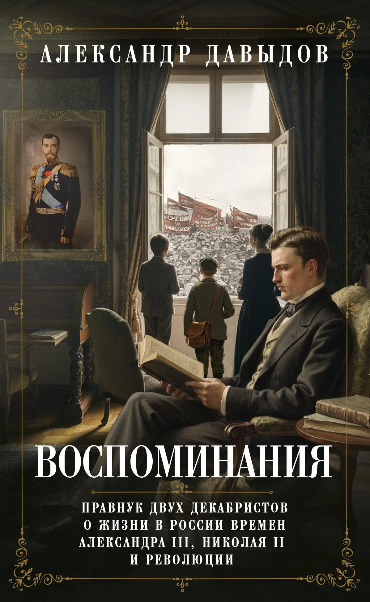 Обложка Воспоминания. Правнук двух декабристов о жизни в России времен Александра III, Николая II и революции