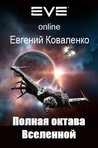 Обложка Полная октава Вселенной 1-2