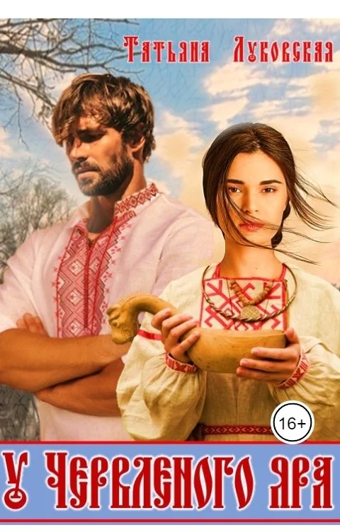 Обложка У Червленого яра