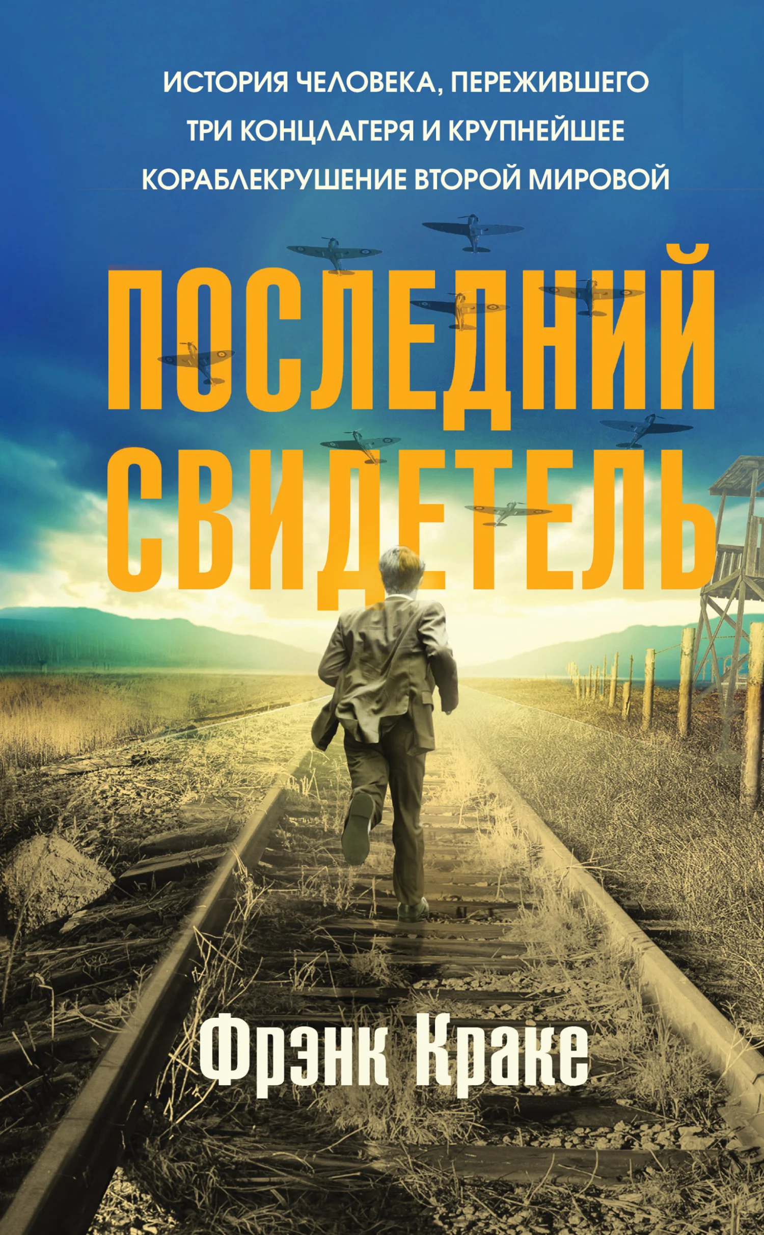 Обложка Последний свидетель. История человека, пережившего три концлагеря и крупнейшее кораблекрушение Второй мировой
