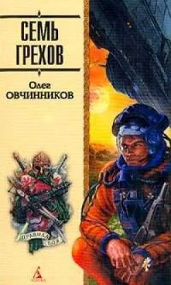 Обложка Семь грехов радуги