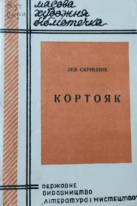 Обложка Кортояк