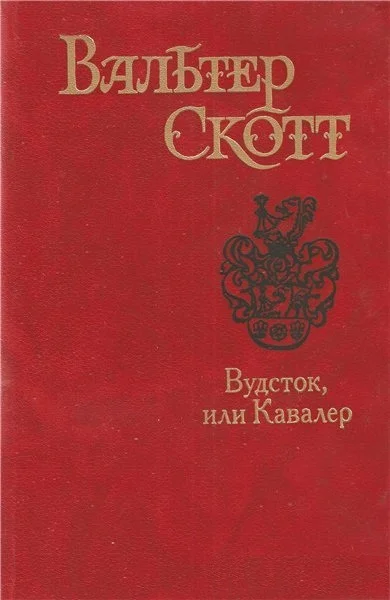 Обложка Вудсток, или Кавалер