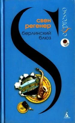 Обложка Берлинский блюз