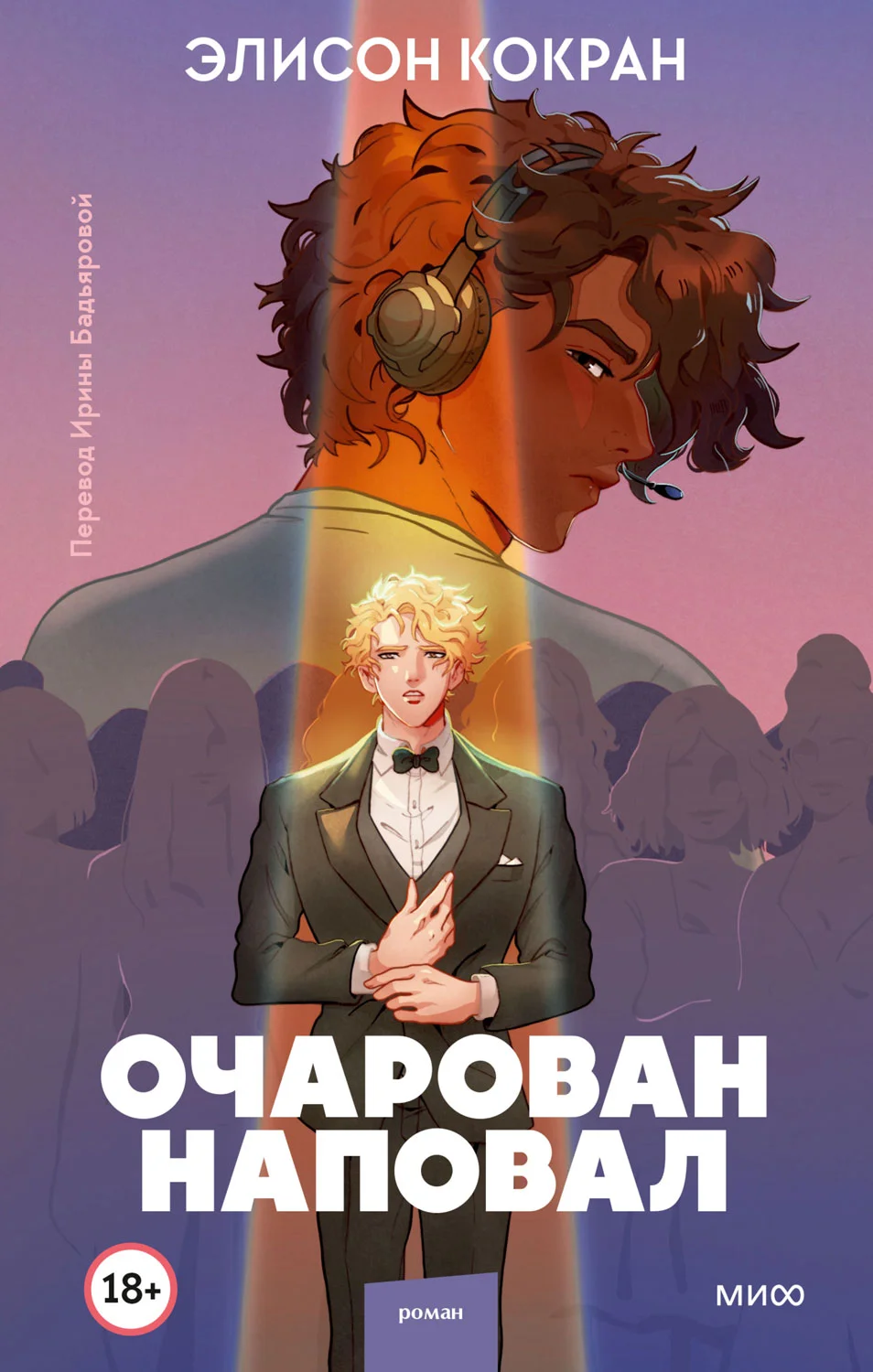Обложка Очарован наповал