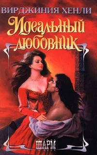 Обложка Идеальный любовник