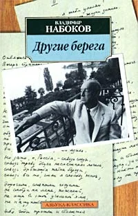 Обложка Другие берега