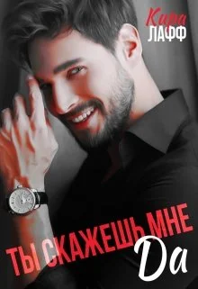 Обложка Ты скажешь мне "Да"