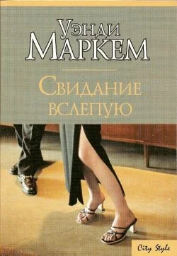 Обложка Свидание вслепую