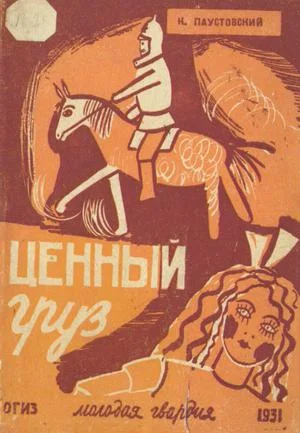 Обложка Ценный груз