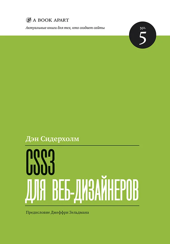 Обложка CSS3 для веб-дизайнеров