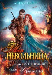 Обложка Твоя Невольница, или Истинная для Дракона