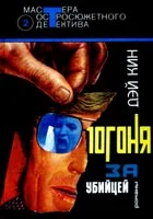 Обложка Погоня за убийцей