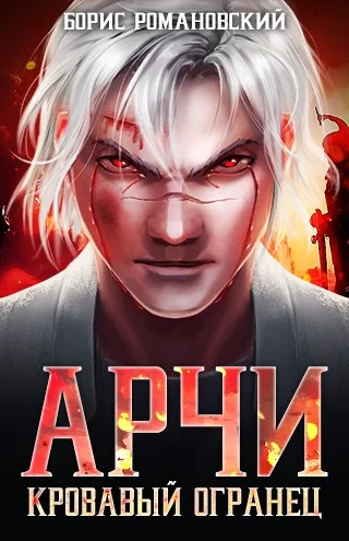 Обложка Кровавый Огранец