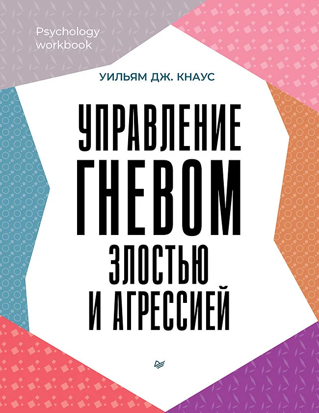Обложка Управление гневом, злостью и агрессией