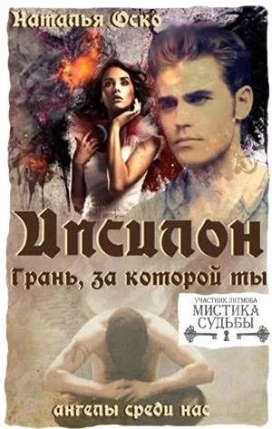 Обложка Ипсилон. Грань, за которой ты