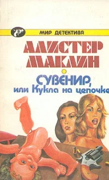 Обложка Сувенир, или Кукла на цепочке