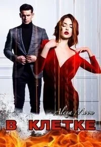 Обложка В клетке (СИ)